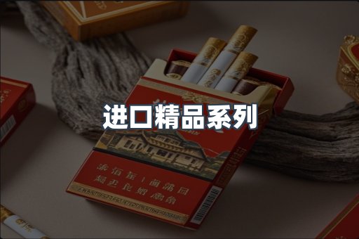 进口精品系列